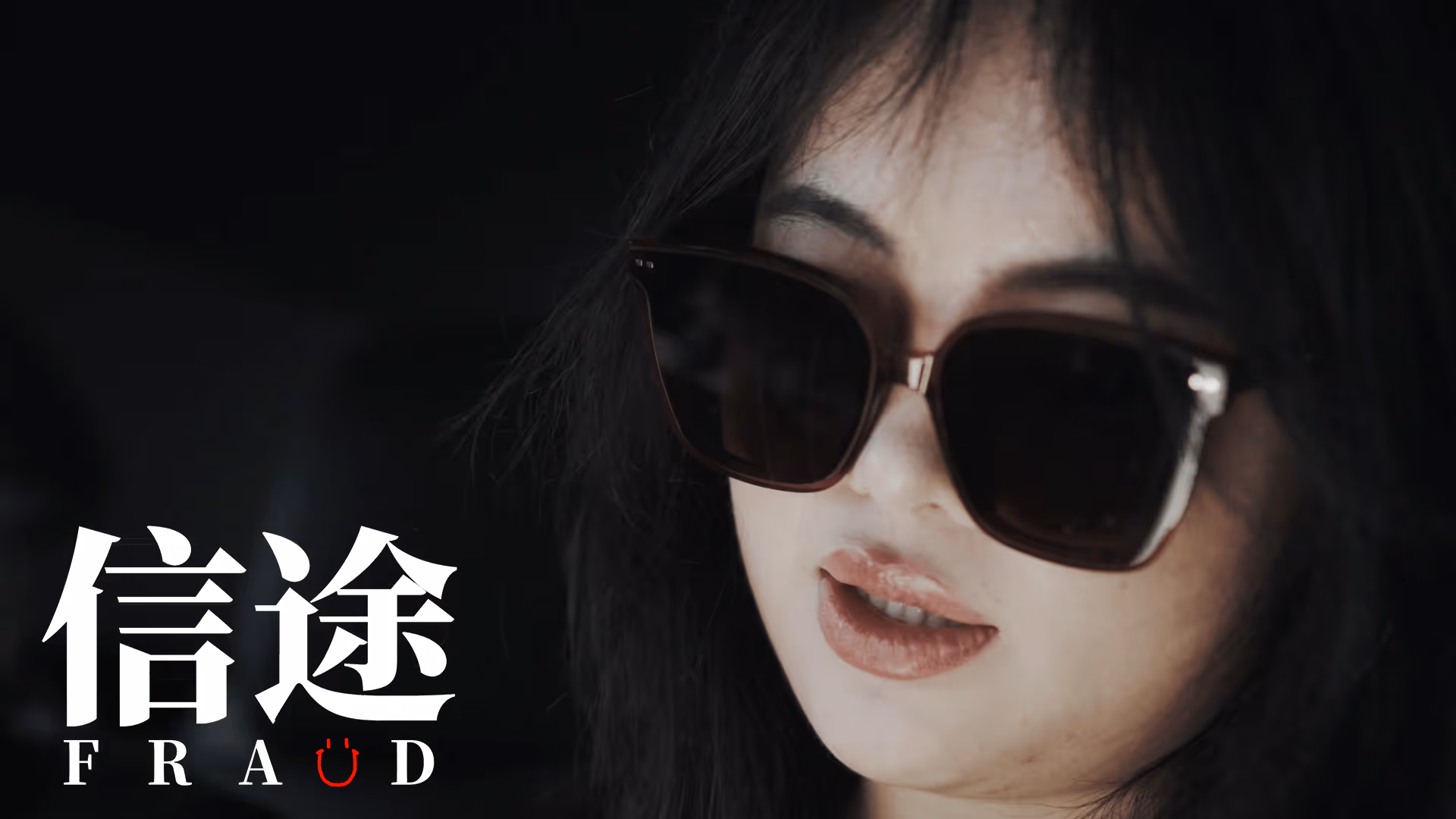 信途剧照 02