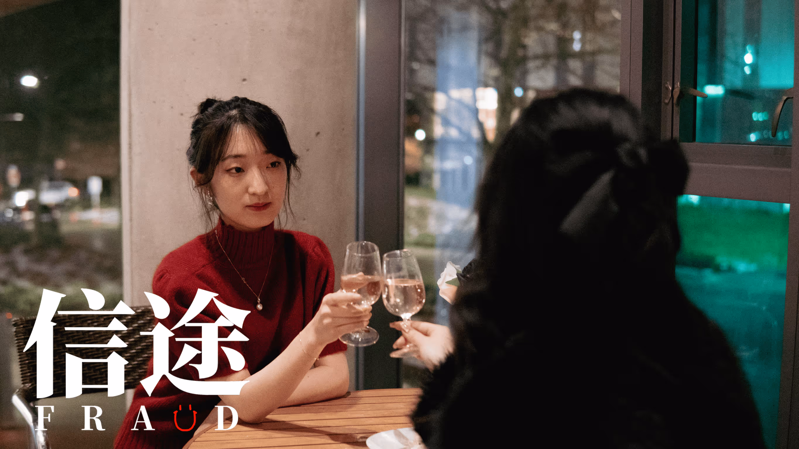 信途剧照 08