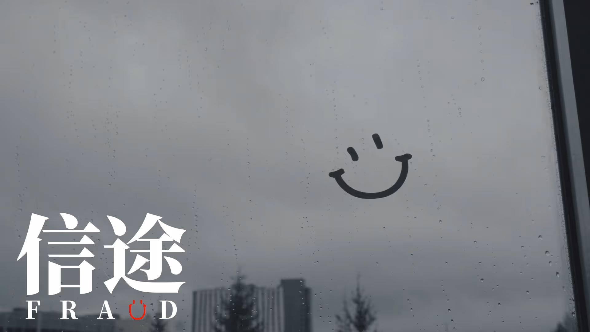 信途剧照 12